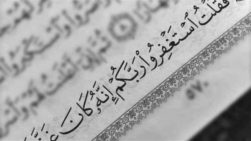 الاستغفار من الكتاب
