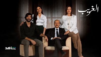 قبل أيام من بدء عرضه، منصة شاهد تروج لمسلسل الغريب