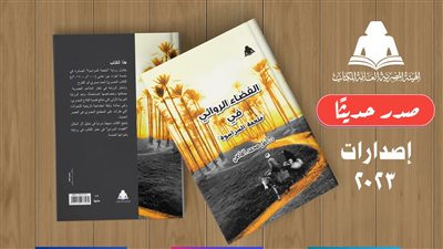 الفضاء الروائي في ملحمة السراسوة، أحدث إصدارات هيئة الكتاب