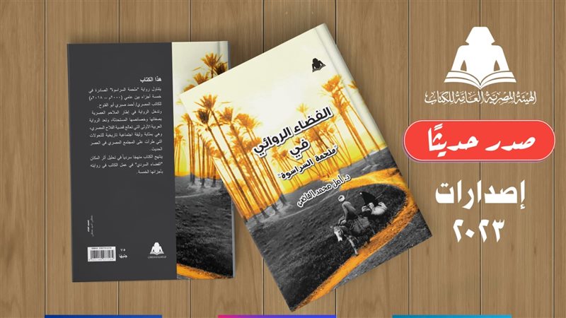 كتاب الفضاء الروائي
