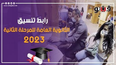 مباشر، رابط تنسيق الثانوية العامة للمرحلة الثانية للجامعات والمعاهد 2023