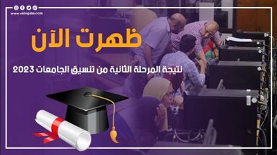 ظهرت الآن، لينك سريع للحصول على نتيجة المرحلة الثانية من تنسيق الجامعات 2023