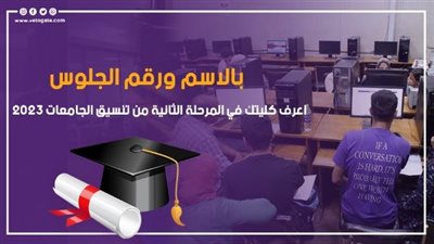 بالاسم ورقم الجلوس، اعرف كليتك في المرحلة الثانية من تنسيق الجامعات 2023