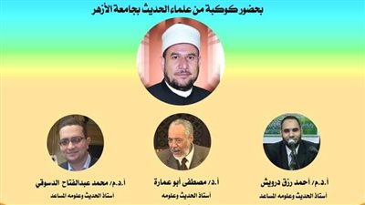 الاوقاف تعقد مجلس الحديث بمسجد الإمام الحسين الأحد