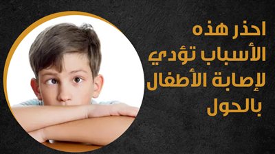 احذر هذه الأسباب تؤدي لإصابة الأطفال بالحول (إنفوجراف)