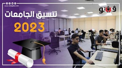 موعد فتح مرحلة تقليل الاغتراب أمام طلاب تنسيق المرحلة الثالثة والمتخلفين