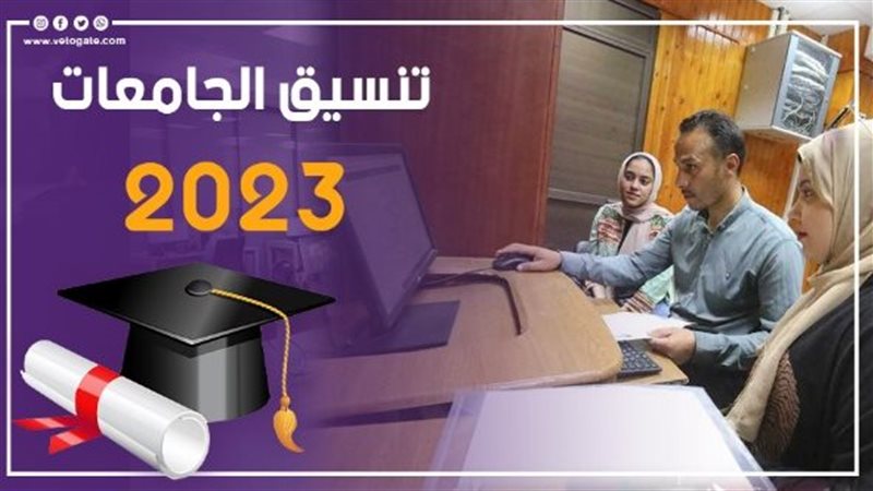 تنسيق الجامعات 2023،