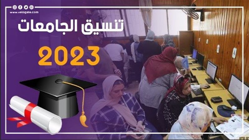 تنسيق الجامعات، فيتو