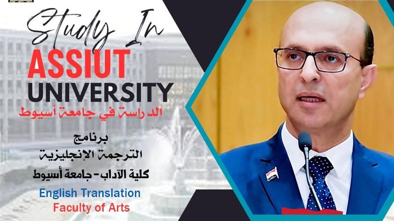 رئيس جامعة أسيوط،
