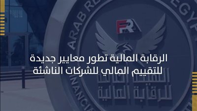 الرقابة المالية: تطوير معايير جديدة للتقييم المالي للشركات الناشئة