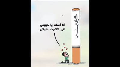 أزمة السجائر في كاريكاتير فيتو