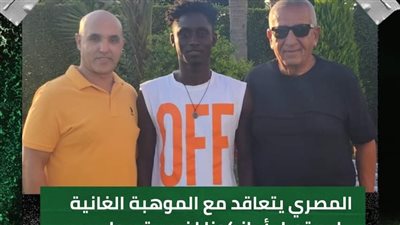 فيديو يثير الجدل بشأن تعاقد المصري مع الغانى أمانكونا والجهاز الفني يرد