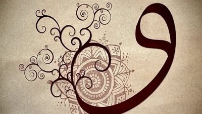 11 معنى لحرف الواو في القرآن الكريم.. اعرفها