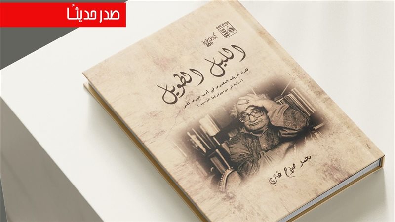 كتاب الليل الطويل،