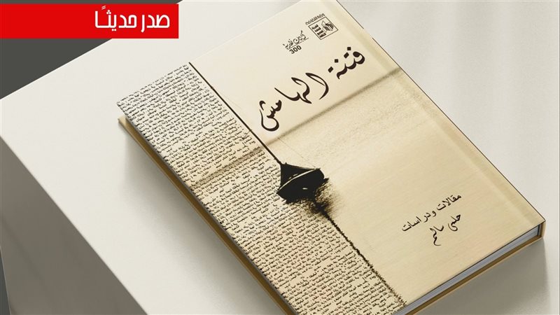 كتاب فتنة الهامش،