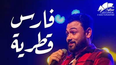 تجهيزات خاصة لحفل الشاعر فارس قطرية بساقية الصاوي