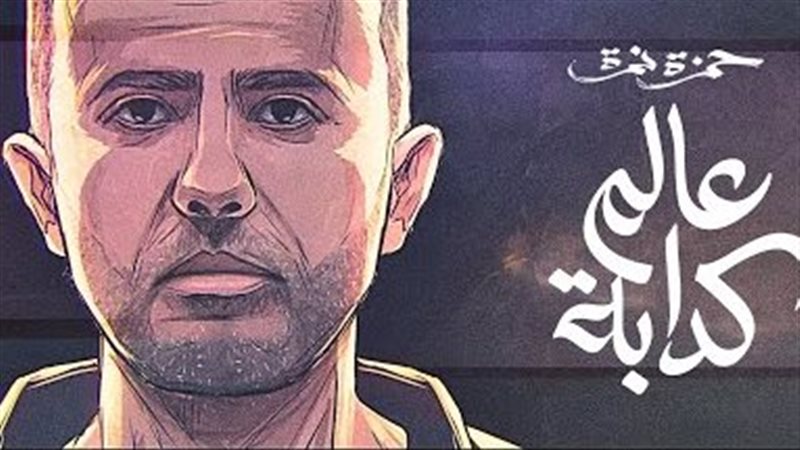 حمزة نمرة، فيتو