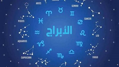 اعرف توقعات الأبراج اليومية وحظك اليوم الخميس 24-8-2023 أبراج الحمل والثور والجوزاء 