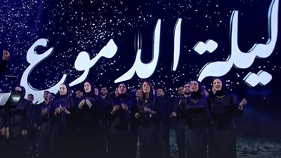 حضور استثنائي لـ عمرو دياب وبهاء سلطان وحماقي في حفل ليلة الدموع (فيديو)