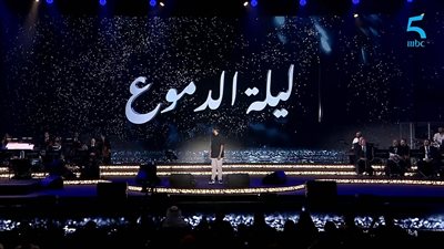 رامي صبري يفاجئ جمهور حفل ليلة الدموع بأغنية تخطت حاجز الــ 200 مليون مشاهدة