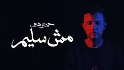 حمزة نمرة يتصدر تريند اليوتيوب بأغنية مش سليم 