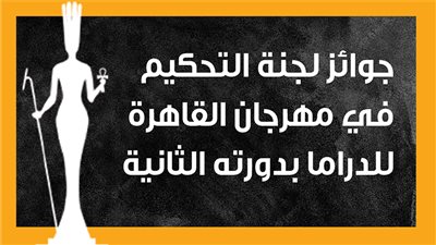 جوائز لجنة التحكيم في مهرجان القاهرة للدراما بدورته الثانية (إنفوجراف)