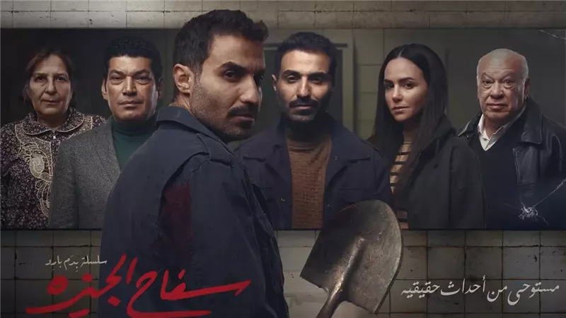 مسلسل سفاح الجيزة،
