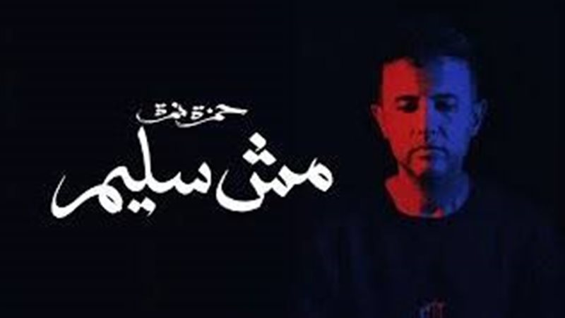 حمزة نمرة 
