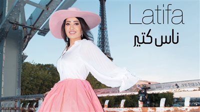 لطيفة تعلن موعد طرح أغنيتها الجديدة ناس كتير