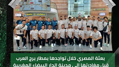 بعثة المصري تصل مطار برج العرب الدولي قبل التوجه للمغرب