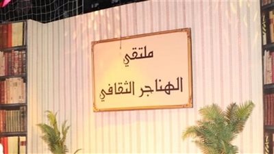 ملتقى الهناجر الثقافي يناقش 