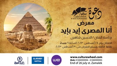 تجهيزات مكثفة لاستقبال معرض أنا المصري بساقية الصاوي