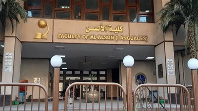 ألسن عين شمس: برامج الساعات المعتمدة تتماشى مع تدشين الجمهورية الجديدة