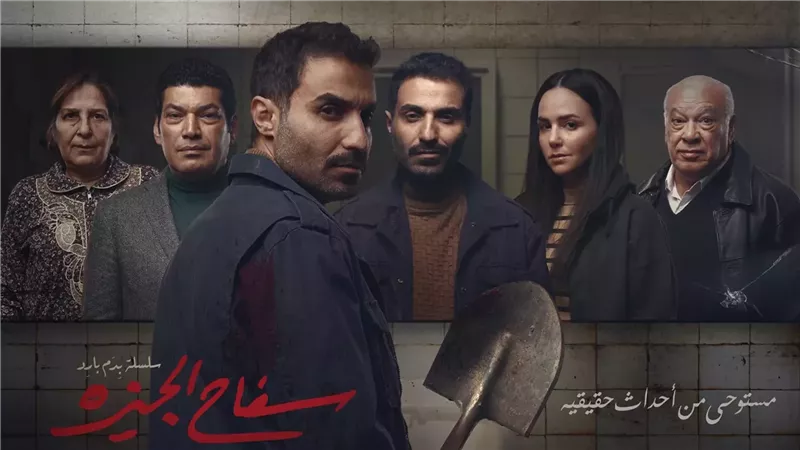 بوستر مسلسل سفاح