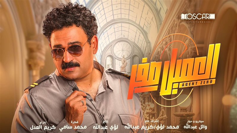 بوستر فيلم العميل