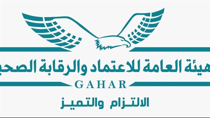هيئة الرقابة الصحية،
