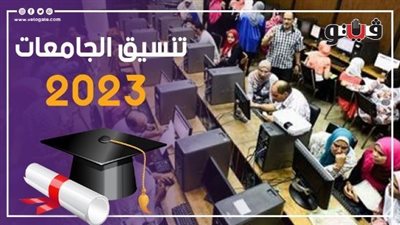 تعرف على تنسيق الجامعات الأهلية الجديدة 2023