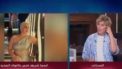 مفيدة شيحة: أقسم بالله عايزة أحلق شعري زي أسما شريف منير (فيديو)