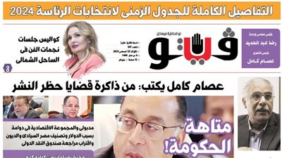 العدد (577) من «فيتو» وأبرز عناوينه:التفاصيل الكاملة للجدول الزمنى لانتخابات الرئاسة 2024
