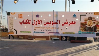 فعاليات متنوعة في معرض السويس الأول للكتاب بمشاركة 70 أديبا