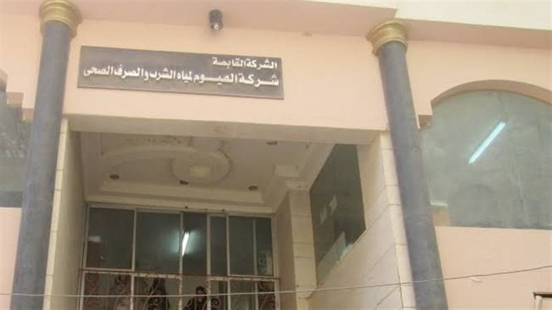 شركة مياه الشرب بالفيوم،