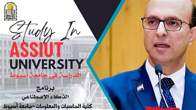 حاسبات ومعلومات أسيوط تطرح برنامج الذكاء الاصطناعي للدراسة