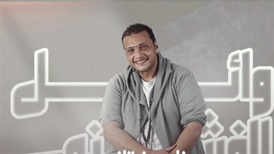 حفل جديد لوائل الفشني في ساقية الصاوي، اعرف الموعد