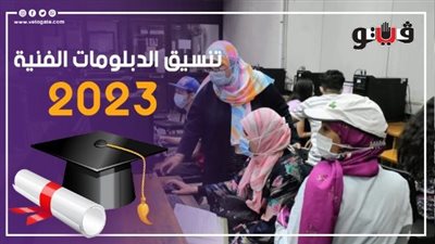 رابط تنسيق الدبلومات الفنية، كيفية التقديم خطوة بخطوة