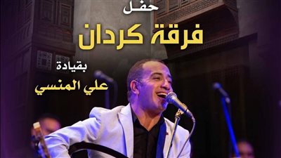 روائع التراث في حفل فرقة كردان ببيت السحيمي، الخميس