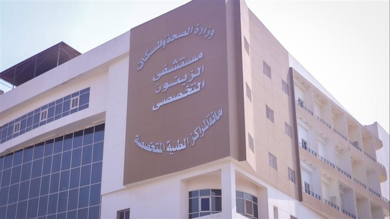 مستشفي الزيتون التخصصي