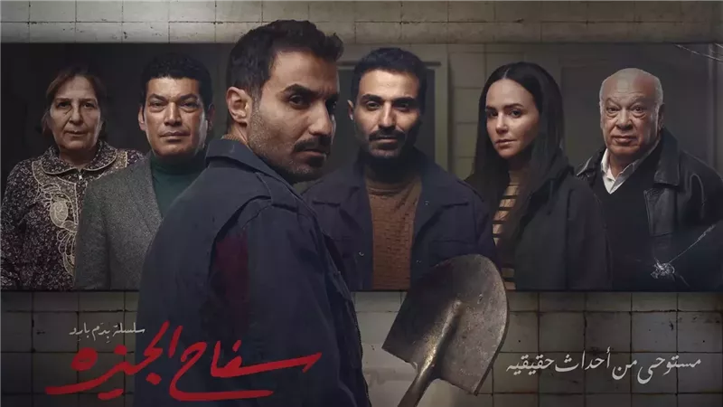 مسلسل سفاح الجيزة،