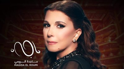 ماجدة الرومي تحيي حفلا في سلطنة عمان 17 أكتوبر المقبل