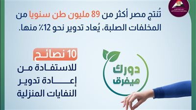 10 نصائح للاستفادة من إعادة تدوير النفايات المنزلية (إنفوجراف)