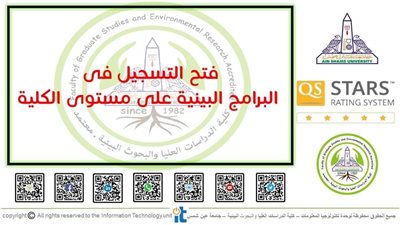 فتح باب التسجيل في البرامج البينية بكلية الدراسات والبحوث البيئية بعين شمس 